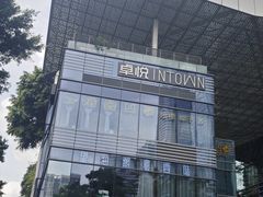-福田卓悦INTOWN购物中心