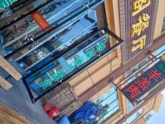 -清真·伊清阁餐厅