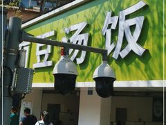 门面-温记府廟豆汤饭·始于1955年(海椒店)