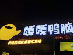 -嘎嘎鸭脑壳(蜀汉路店)