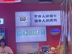 -南浦洞烤肉·新世界版(奥体店)