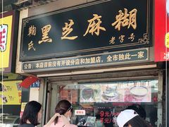门面-鞠氏黑芝麻糊(水塔店)
