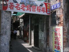 IMG_6868-老妈宫粽球