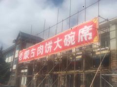 -老舅老蒙肉饼非遗店(一店)