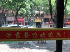 -洪霞餐馆