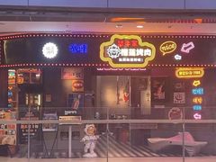 -犟牛家·榴莲烤肉(五棵松店)