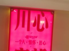 -百年神厨·地道川菜(清江西路店)