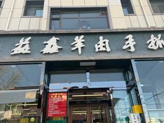 -清真·益鑫羊肉手抓馆(花园北街店)