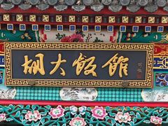 -胡大饭馆 24h(簋街总店)