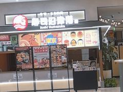 -沼津港精致料理·寿喜烧·烧鸟(青浦宝龙广场日料榜单店)