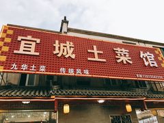 门面-宜城私房菜.臭鳜鱼(九华新街店)