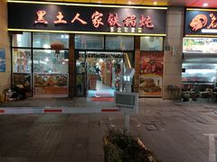 -黑土人家(江桥万达广场店)