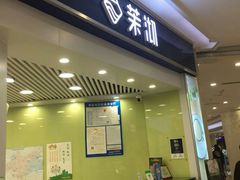 门面-茉沏(繁花中心店)