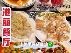 -港丽餐厅