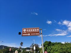 -中国科学院西双版纳热带植物园