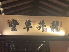 -绿茶餐厅(松江万达店)