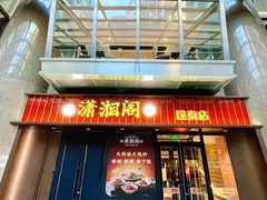 -潇湘阁(昆泰国际大厦店)