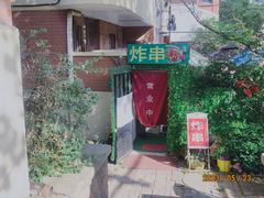 -大学路8号炸串(大学路十四号院店)