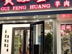 -贵凤凰贵州米粉(五道口店)
