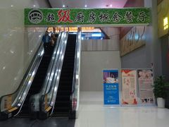 门面-超级厨房概念餐厅(奥园广场店)