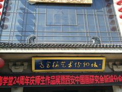 门面-亮宝楼国宴+文化陕菜