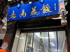 -志亮灌汤蒸饺·清真(庙后街店)