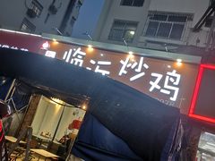 门面-小李少爷临沂炒鸡(升平东路店)