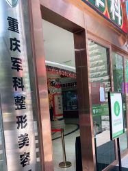 -重庆军科整形美容医院