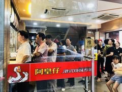 等位区-阿皇仔烧鹅(麦地店)