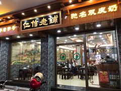 门面-仁信老铺(华盖路店)