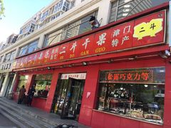 门面-二斗栗子(黄河道店)