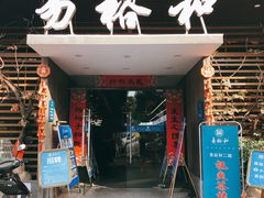 门面-易裕和·长沙米粉(竹塘西路店)