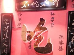 -孙婆婆美蛙兔火锅(踏水桥店)