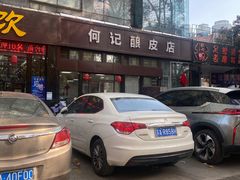 -何记酿皮店(西流湾店)