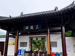 -三游洞
