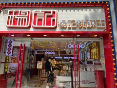 -楊記桃酥王(下马坊店)