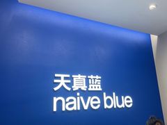 -天真蓝照相馆(五角场百联又一城店)