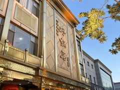 -砂锅居(西四店)