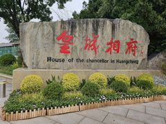 -皇城相府