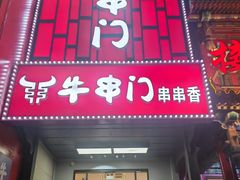 -牛串门串串香(东直门簋街总店)