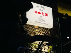 -Teacher's 咖啡·精酿啤酒