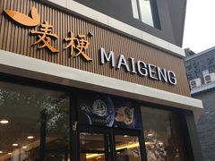 -麦梗手擀面水饺(麦梗前门店)