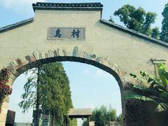 -乌村