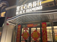 -黑宝石西餐厅(汇励99城市公园店)