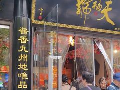 -天福号(前门店)