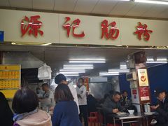 -源记肠粉(华贵路店)