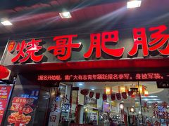 -烧哥美蛙肥肠鱼火锅·十五年社区店