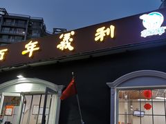 门面-百年义利(幸福大街店)