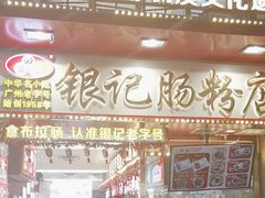 -银记肠粉店(北京路店)