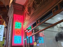 -阿芬卤面(花巷店)